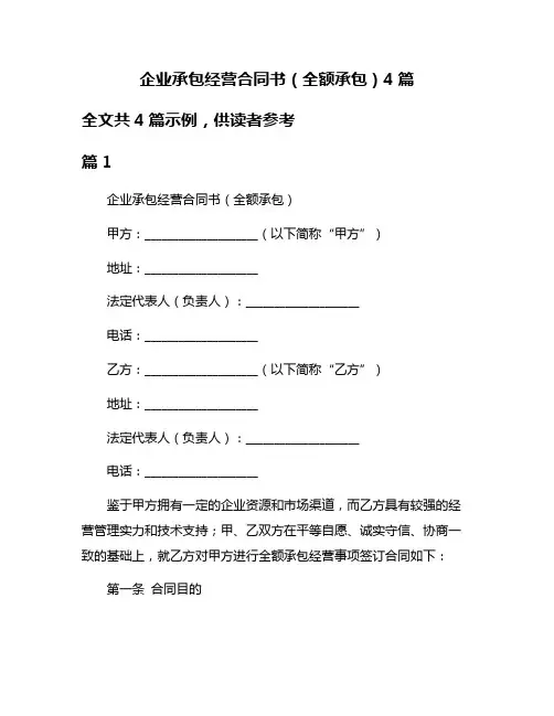 企业承包经营合同书(全额承包)4篇