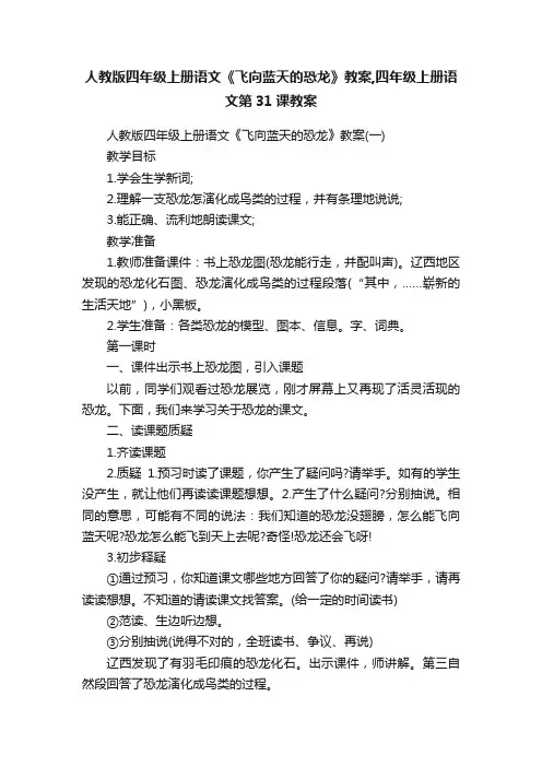 人教版四年级上册语文《飞向蓝天的恐龙》教案,四年级上册语文第31课教案