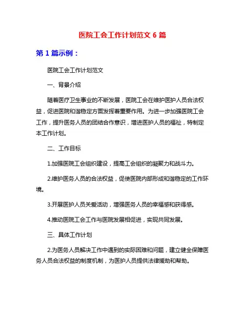 医院工会工作计划范文6篇