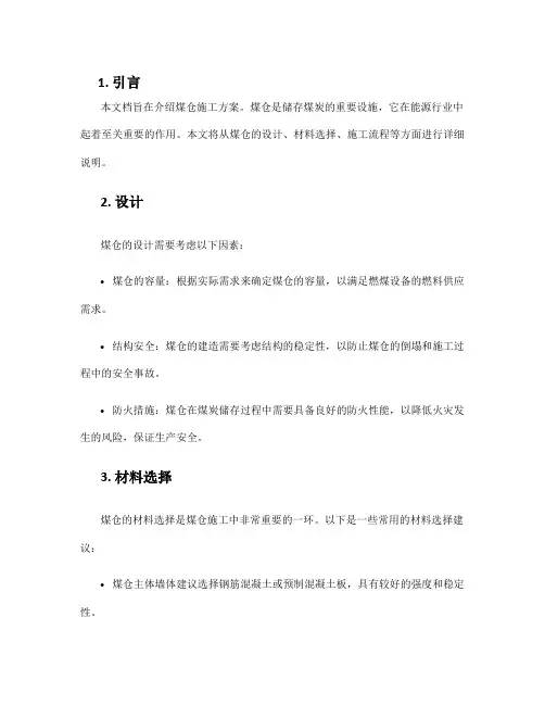 煤仓施工方案