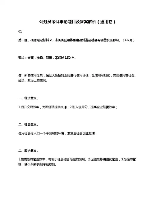 公务员考试申论题目及答案解析(通用卷)