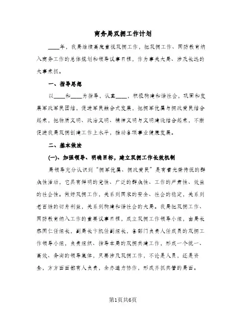 商务局双拥工作计划（2篇）
