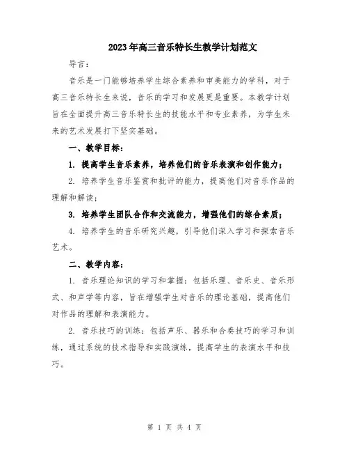 2023年高三音乐特长生教学计划范文
