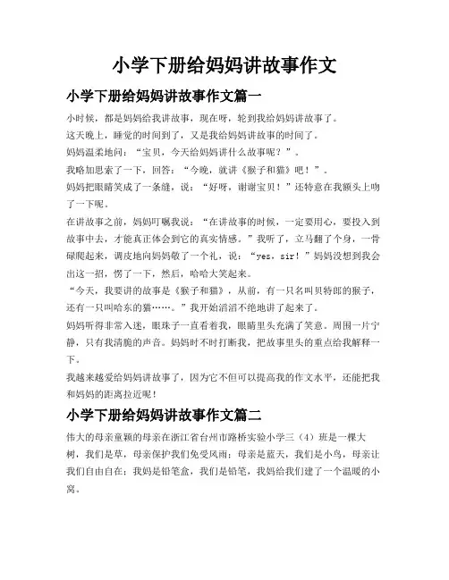小学下册给妈妈讲故事作文