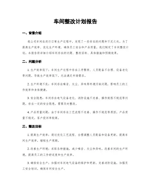 车间整改计划报告