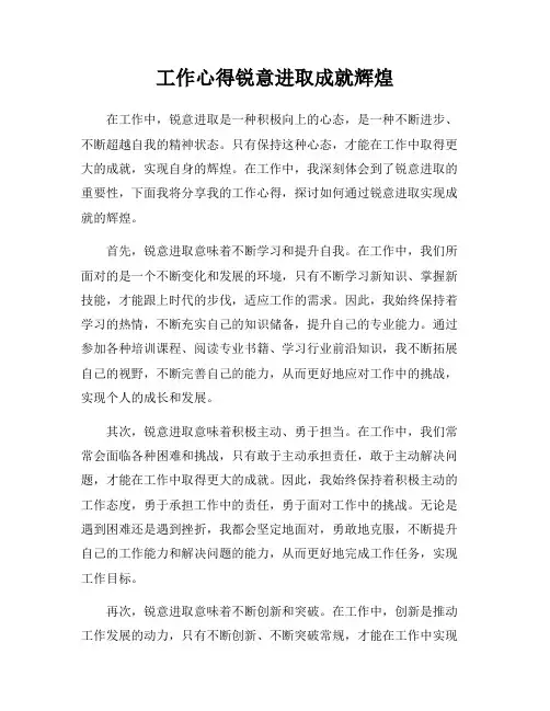 工作心得锐意进取成就辉煌