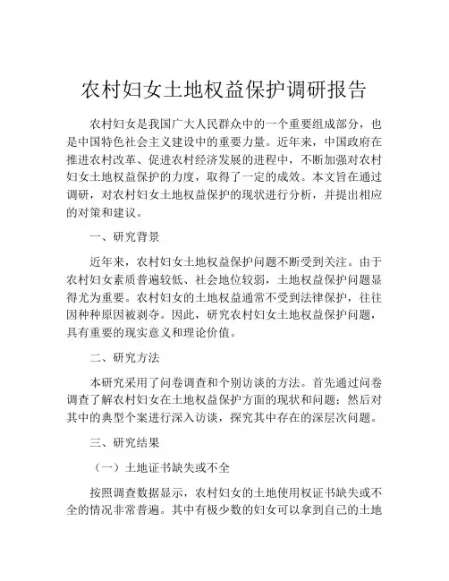 农村妇女土地权益保护调研报告