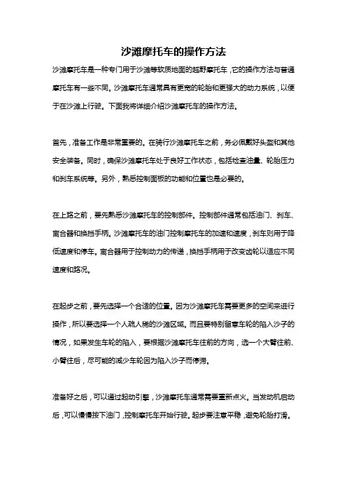 沙滩摩托车的操作方法