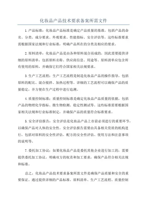 化妆品产品技术要求备案所需文件