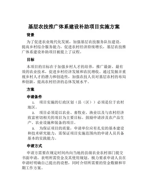 基层农技推广体系建设补助项目实施方案范文