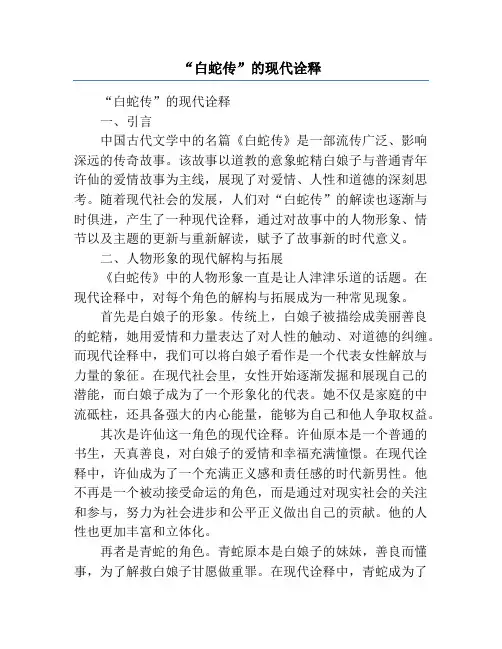 “白蛇传”的现代诠释
