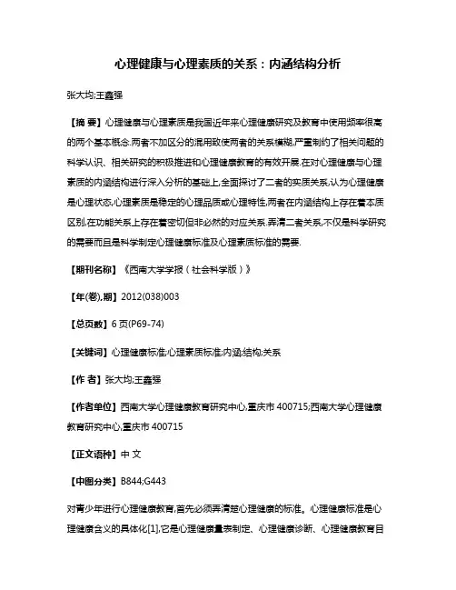 心理健康与心理素质的关系:内涵结构分析