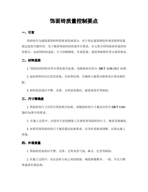 饰面砖质量控制要点
