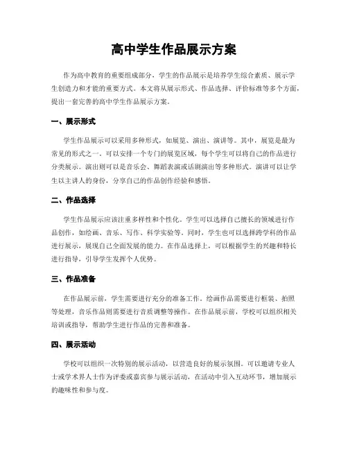 高中学生作品展示方案
