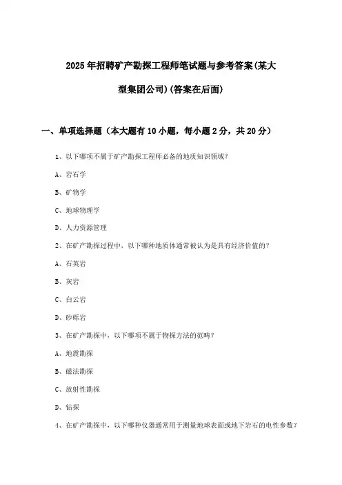 矿产勘探工程师招聘笔试题与参考答案(某大型集团公司)2025年