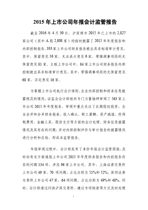 2015年上市公司年报会计监管报告20160914