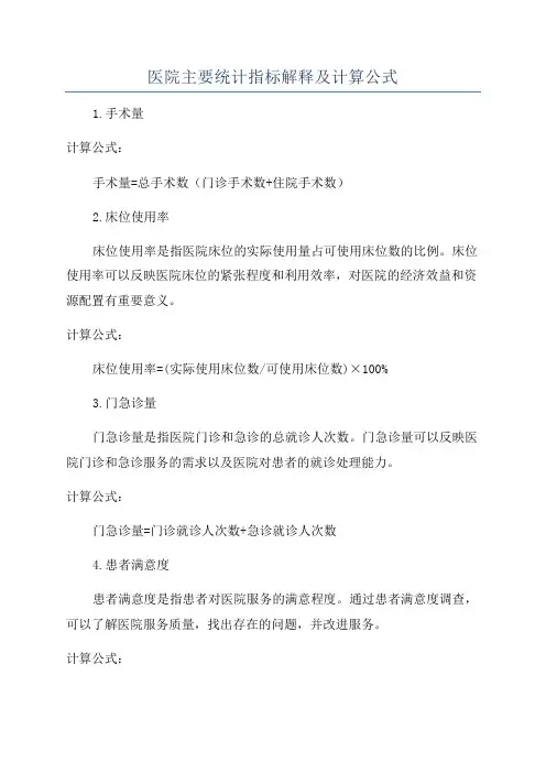 医院主要统计指标解释及计算公式