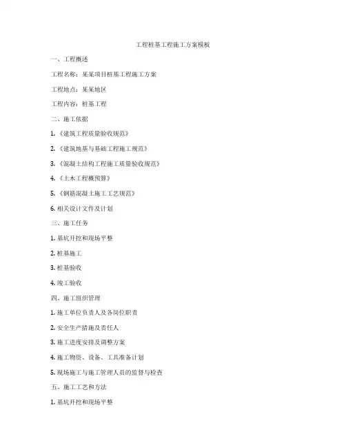 工程桩基工程施工方案模板