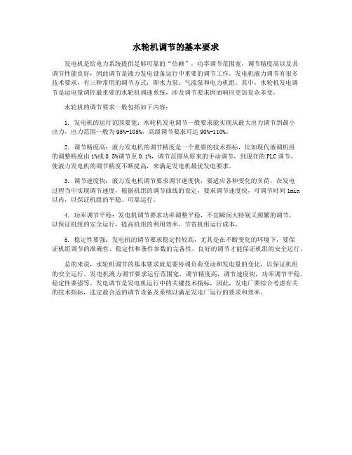 水轮机调节的基本要求