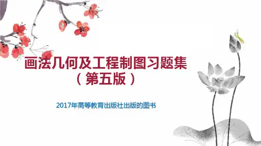 画法几何及工程制图习题集(第五版)