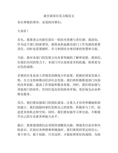 就任新部长发言稿范文