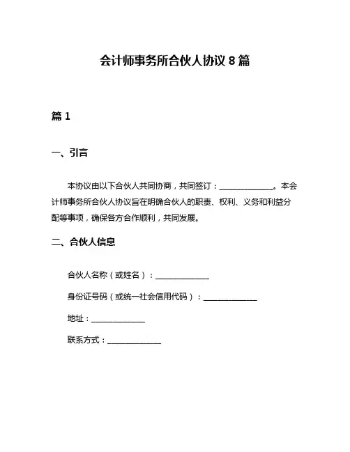 会计师事务所合伙人协议8篇