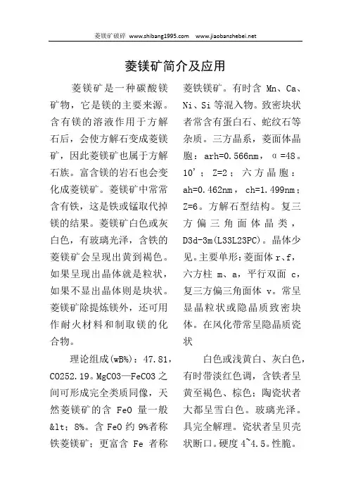菱镁矿简介及应用