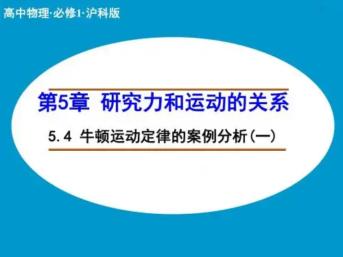 上海科教版高中物理必修1课件 牛顿运动定律的案例分析课件3