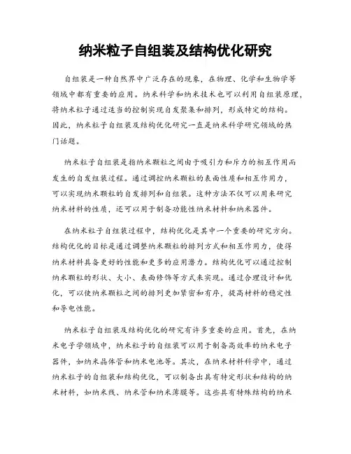 纳米粒子自组装及结构优化研究