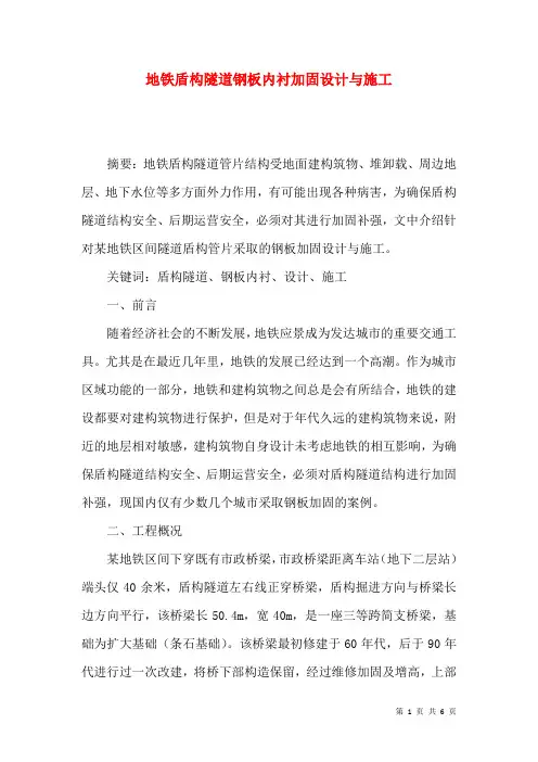 地铁盾构隧道钢板内衬加固设计与施工