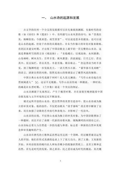 汉语言文学毕业论文 王维和李白的山水诗比较