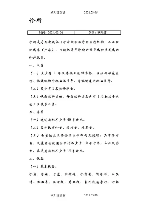 诊所、卫生所(室)医务室设置基本标准之欧阳道创编