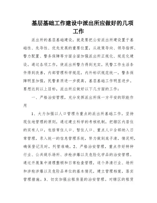 基层基础工作建设中派出所应做好的几项工作