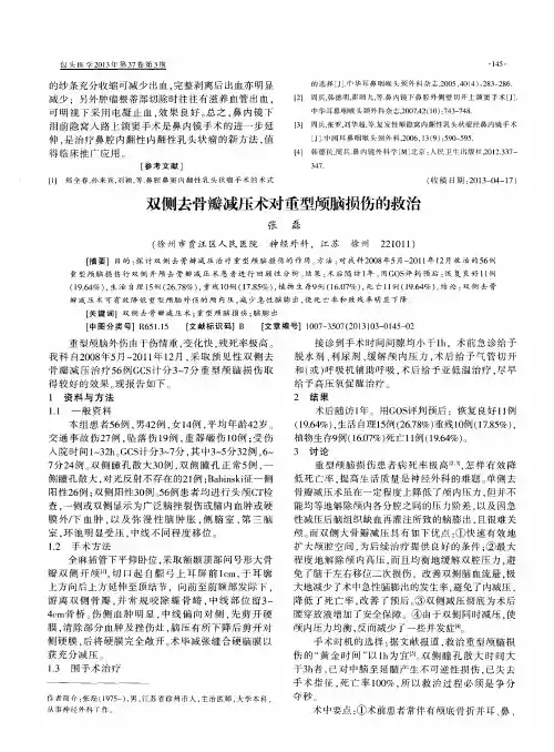 双侧去骨瓣减压术对重型颅脑损伤的救治