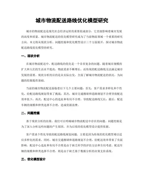 城市物流配送路线优化模型研究