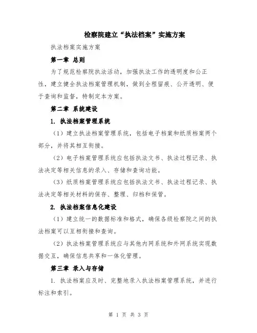 检察院建立“执法档案”实施方案