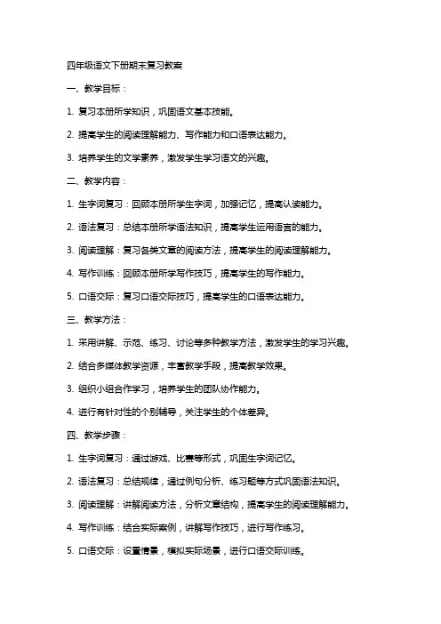 四年级语文下册期末复习教案