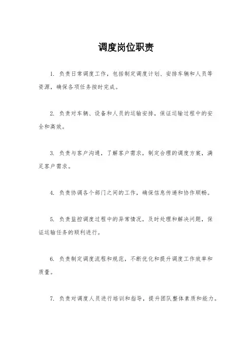 调度岗位职责