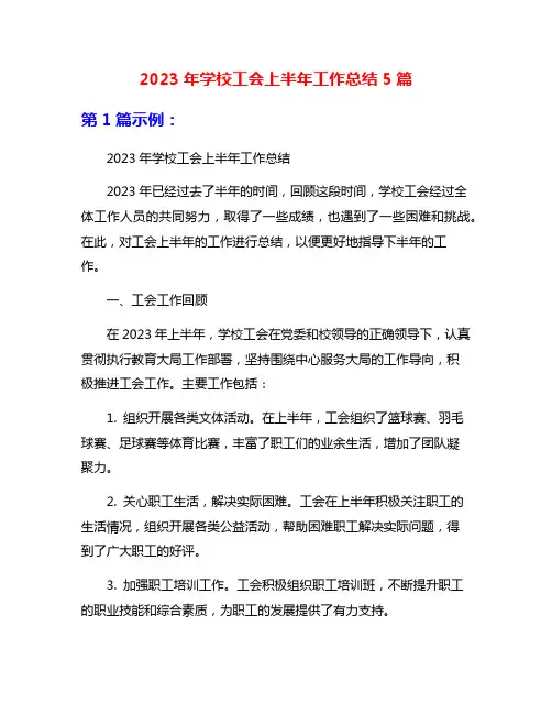 2023年学校工会上半年工作总结5篇