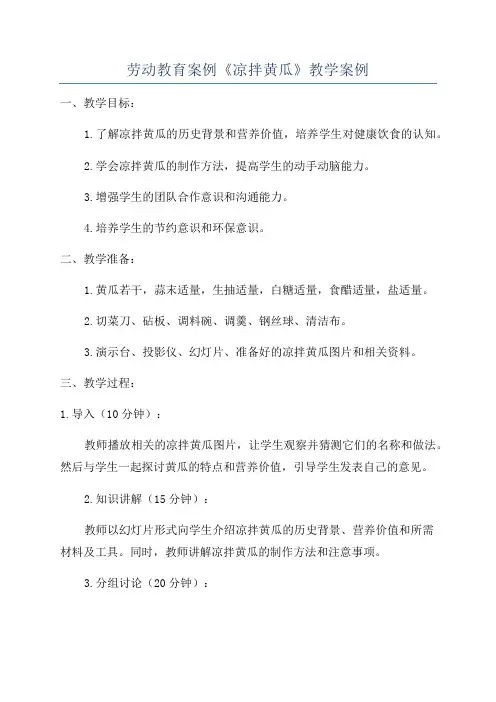劳动教育案例《凉拌黄瓜》教学案例