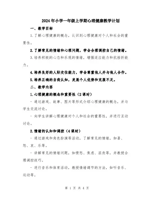 2024年小学一年级上学期心理健康教学计划