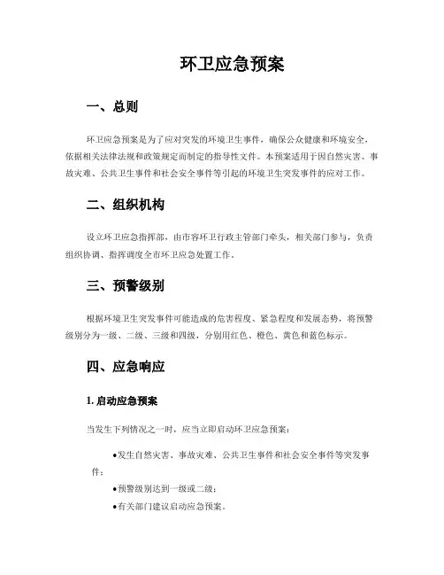 环卫应急预案