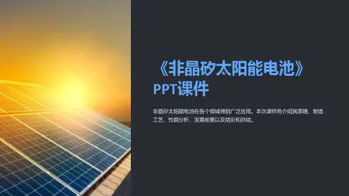 《非晶矽太阳能电池》课件