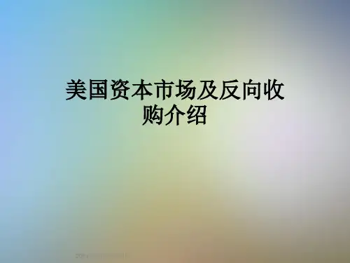 美国资本市场及反向收购介绍