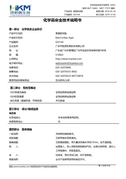 麦康凯琼脂产品安全技术说明书