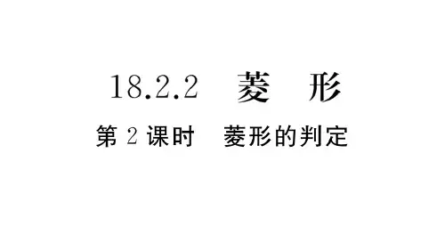 人教版八年级下册数学作业课件 第十八章 第2课时 菱形的判定 (2)