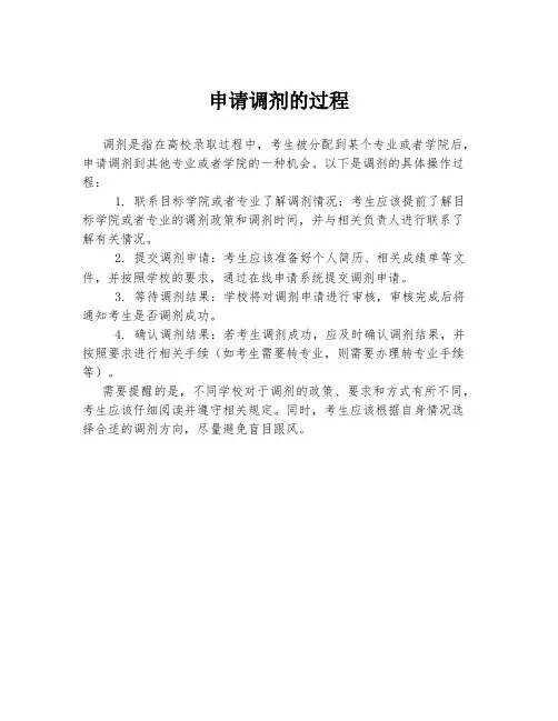 申请调剂的过程