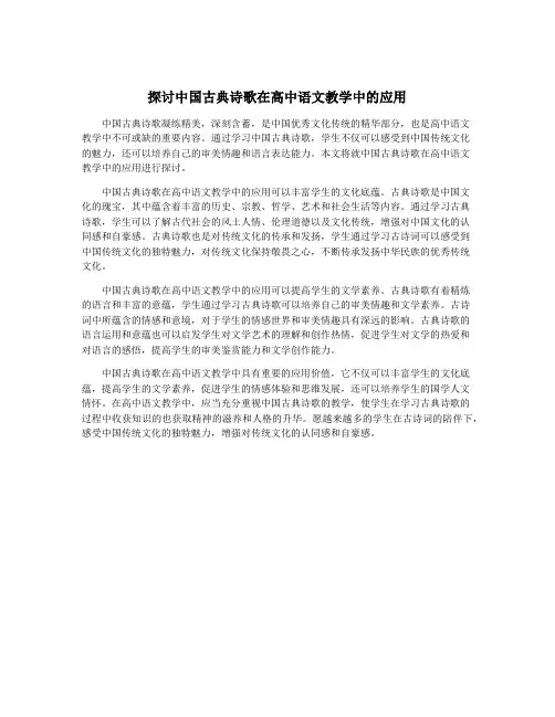 探讨中国古典诗歌在高中语文教学中的应用