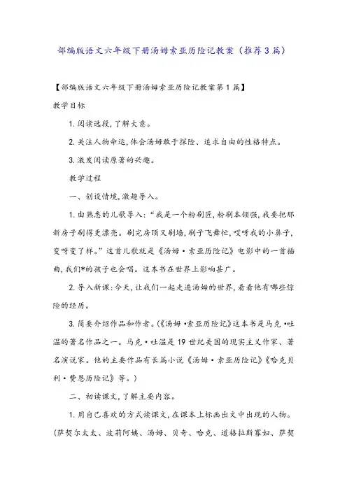 部编版语文六年级下册汤姆索亚历险记教案(推荐3篇)