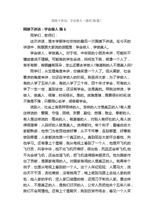 国旗下讲话：学会做人（通用20篇）